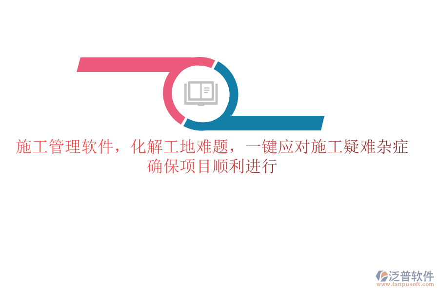施工管理軟件，化解工地難題，一鍵應(yīng)對(duì)施工疑難雜癥，確保項(xiàng)目順利進(jìn)行