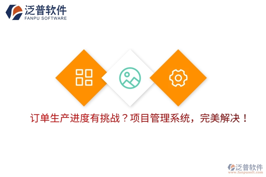 訂單生產(chǎn)進(jìn)度有挑戰(zhàn)？項(xiàng)目管理系統(tǒng)，完美解決！