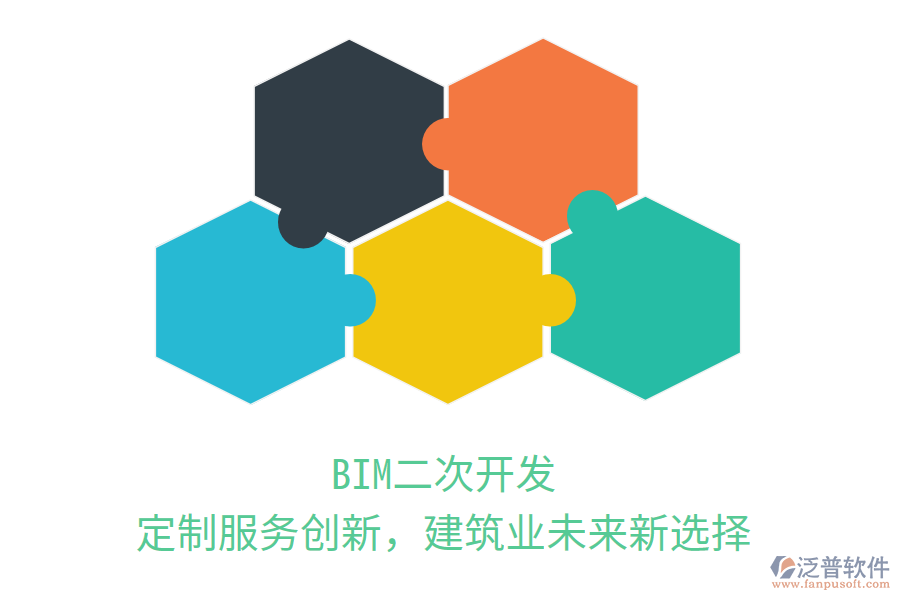 BIM二次開發(fā)，定制服務創(chuàng)新，建筑業(yè)未來新選擇