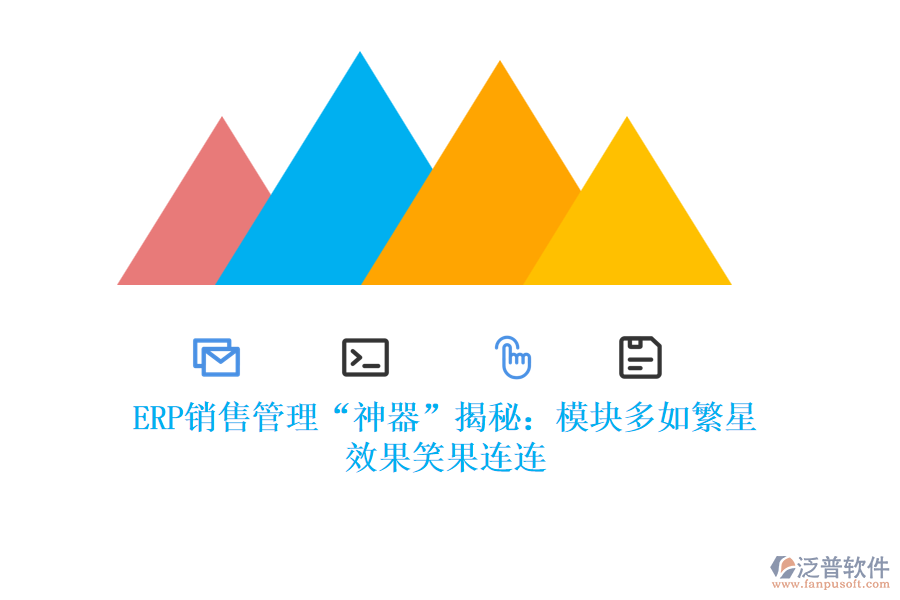 ERP銷售管理&ldquo;神器&rdquo;揭秘：模塊多如繁星，效果笑果連連