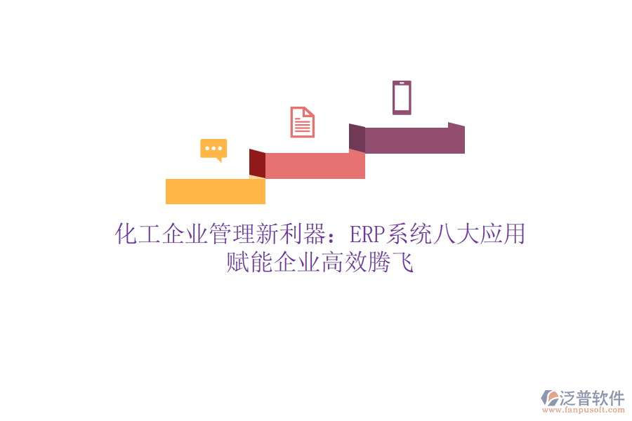 化工企業(yè)管理新利器：ERP系統(tǒng)八大應(yīng)用，賦能企業(yè)高效騰飛