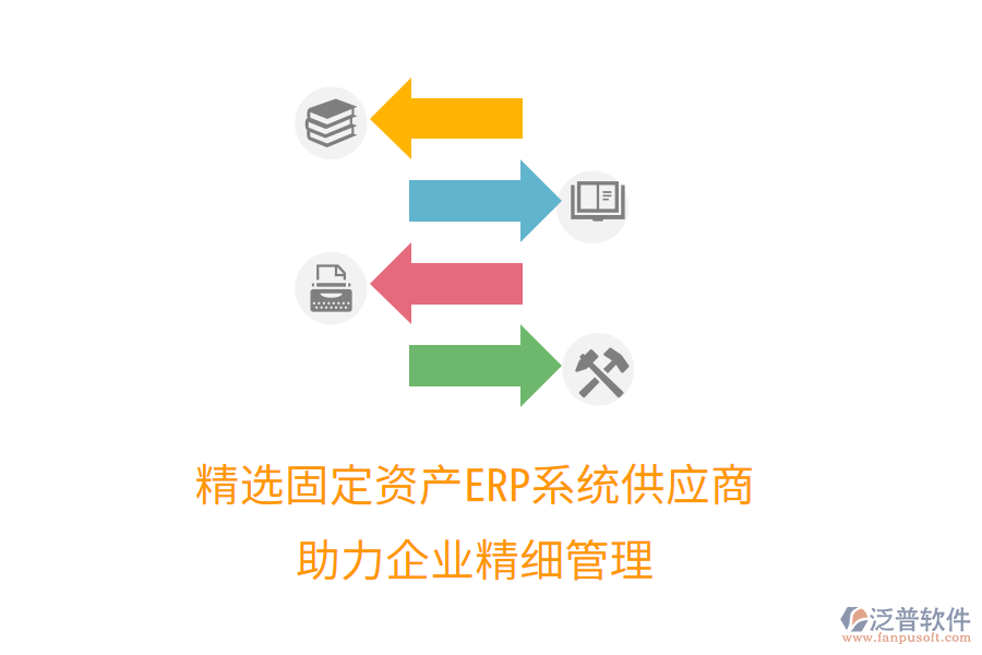 精選固定資產(chǎn)ERP系統(tǒng)供應(yīng)商，助力企業(yè)精細管理