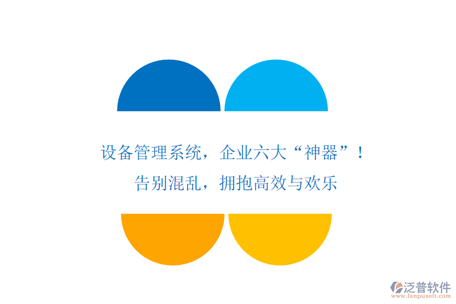 設(shè)備管理系統(tǒng)，企業(yè)六大&ldquo;神器&rdquo;！告別混亂，擁抱高效與歡樂