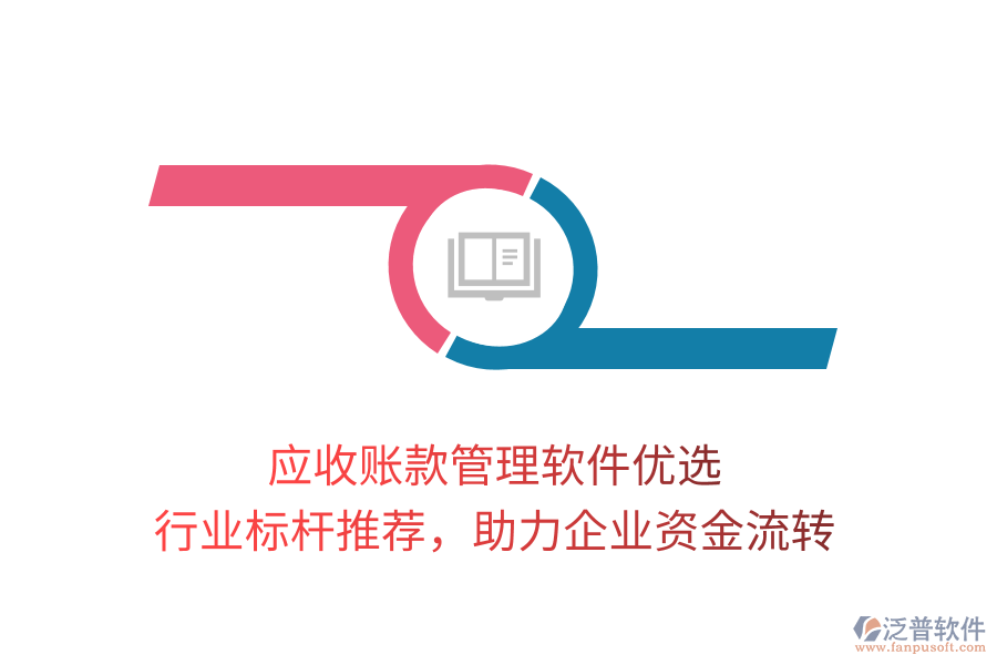 應(yīng)收賬款管理軟件優(yōu)選，行業(yè)標(biāo)桿推薦，助力企業(yè)資金流轉(zhuǎn)