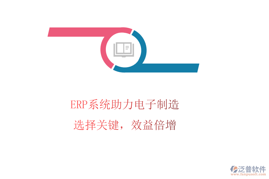 ERP系統(tǒng)助力電子制造，選擇關(guān)鍵，效益倍增