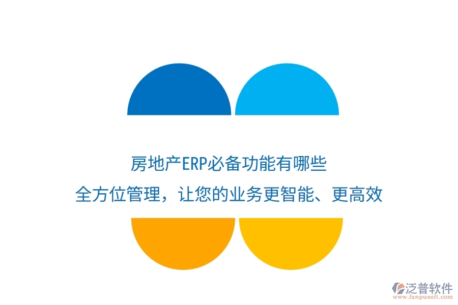 房地產(chǎn)ERP必備功能有哪些？全方位管理，讓您的業(yè)務(wù)更智能、更高效