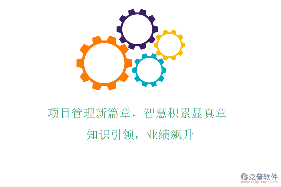 項(xiàng)目管理新篇章，智慧積累顯真章! 知識(shí)引領(lǐng)，業(yè)績飆升