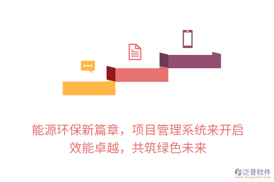 能源環(huán)保新篇章，項目管理系統(tǒng)來開啟， 效能卓越，共筑綠色未來