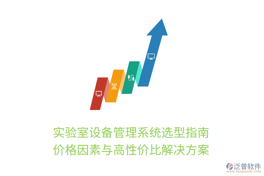 實驗室設備管理系統(tǒng)選型指南：價格因素與高性價比解決方案