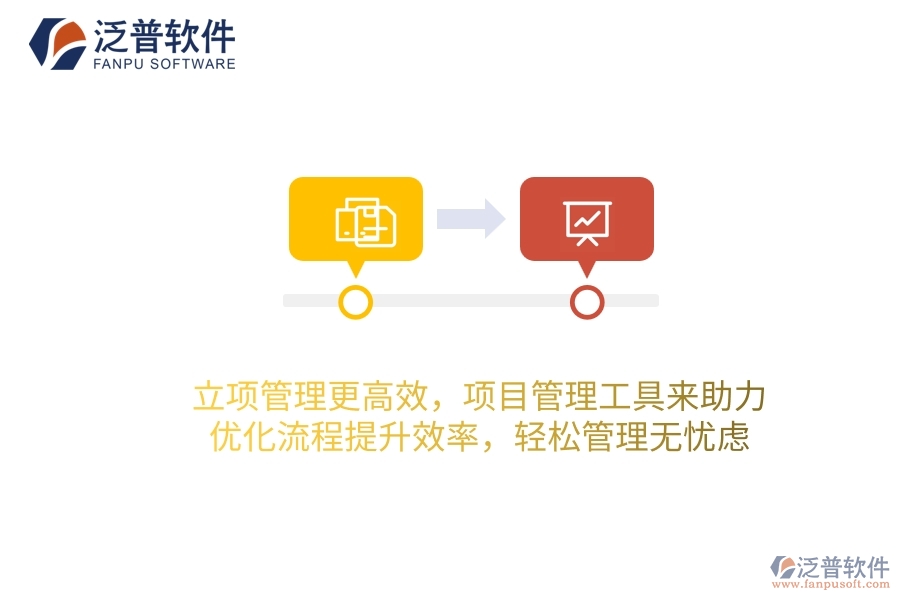 立項管理更高效，項目管理工具來助力，優(yōu)化流程提升效率，輕松管理無憂慮！