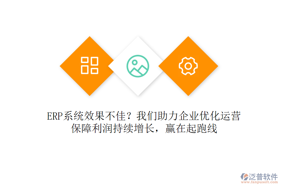ERP系統(tǒng)效果不佳？我們助力企業(yè)優(yōu)化運營，保障利潤持續(xù)增長，贏在起跑線