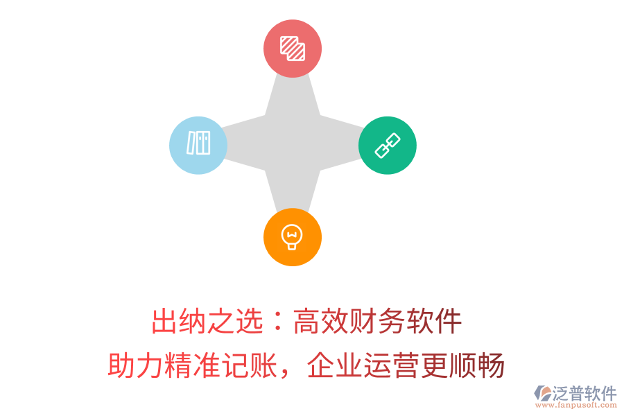 出納之選：高效財(cái)務(wù)軟件，助力精準(zhǔn)記賬，企業(yè)運(yùn)營(yíng)更順暢