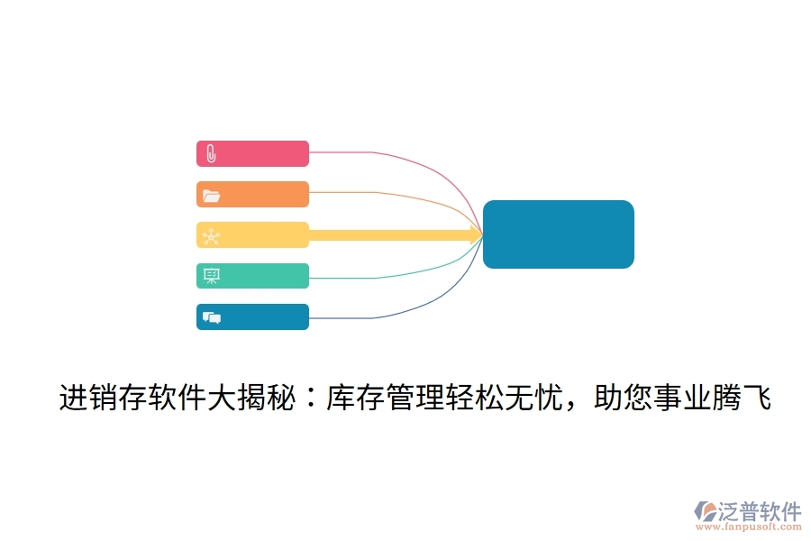 進(jìn)銷存軟件大揭秘：庫(kù)存管理輕松無憂，助您事業(yè)騰飛