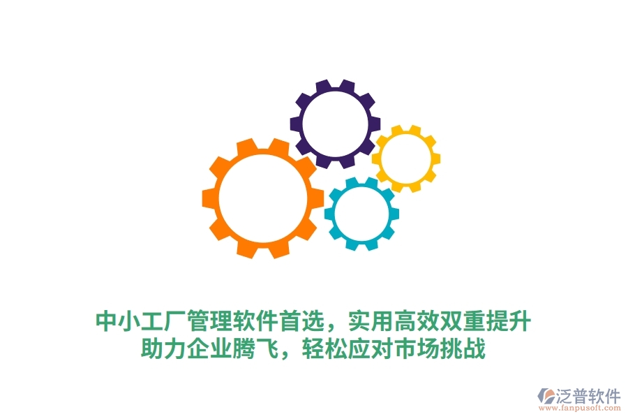 中小工廠管理軟件首選，實(shí)用高效雙重提升，助力企業(yè)騰飛，輕松應(yīng)對(duì)市場(chǎng)挑戰(zhàn)