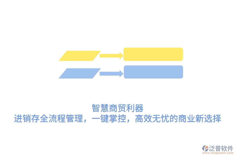 智慧商貿(mào)利器：進(jìn)銷存全流程管理，一鍵掌控，高效無憂的商業(yè)新選擇