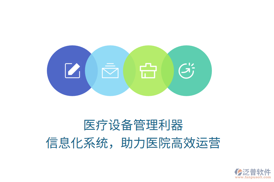 醫(yī)療設備管理利器，信息化系統(tǒng)，助力醫(yī)院高效運營