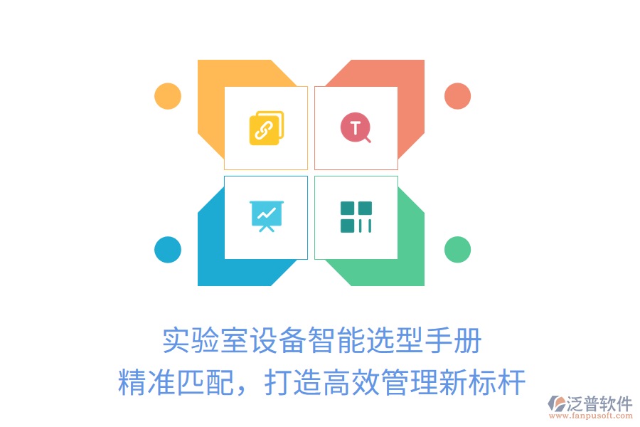 實(shí)驗(yàn)室設(shè)備智能選型手冊(cè)，精準(zhǔn)匹配，打造高效管理新標(biāo)桿