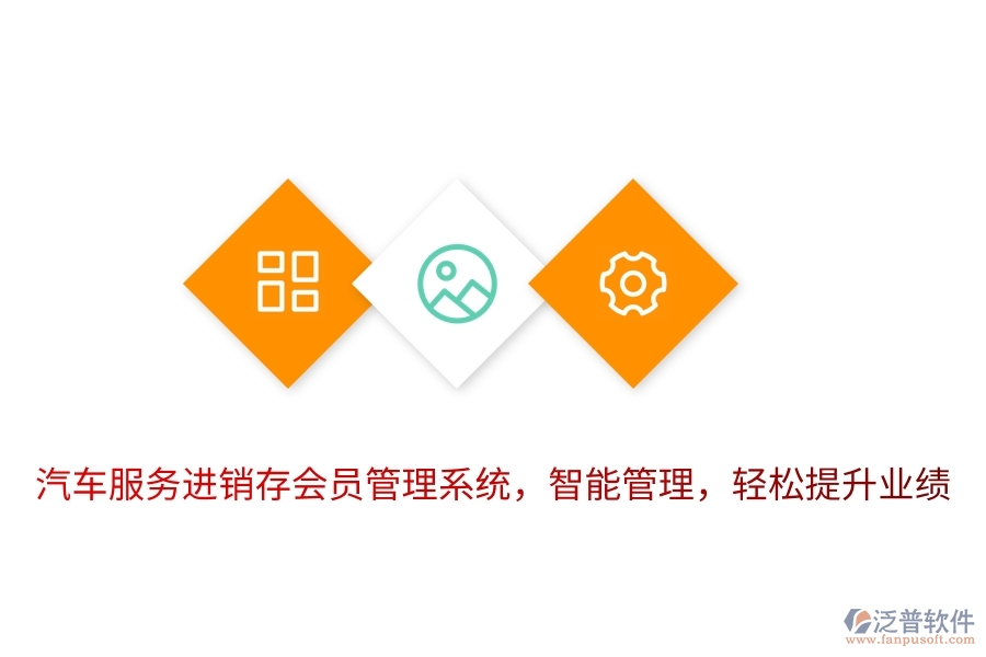 汽車(chē)服務(wù)進(jìn)銷(xiāo)存<a href=http://theonlineadagency.com/member/ target=_blank class=infotextkey>會(huì)員管理系統(tǒng)</a>，智能管理，輕松提升業(yè)績(jī)
