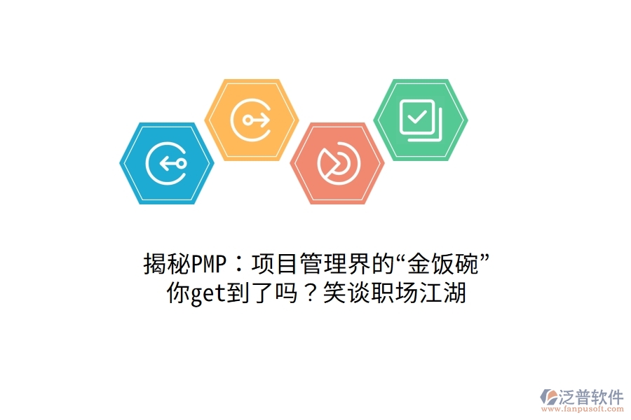 揭秘PMP：項(xiàng)目管理界的&ldquo;金飯碗&rdquo;，你get到了嗎？笑談職場江湖！