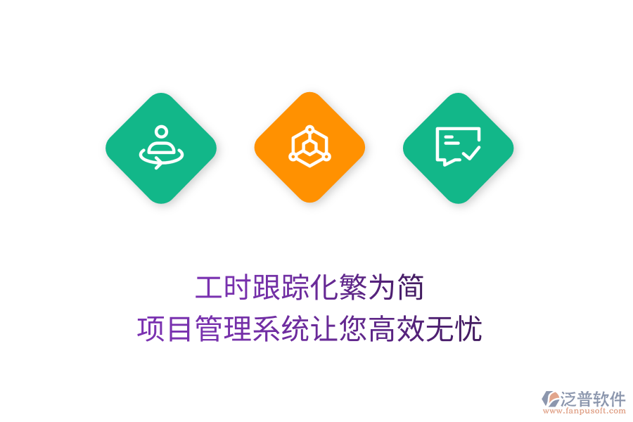 工時(shí)跟蹤化繁為簡，項(xiàng)目管理系統(tǒng)讓您高效無憂