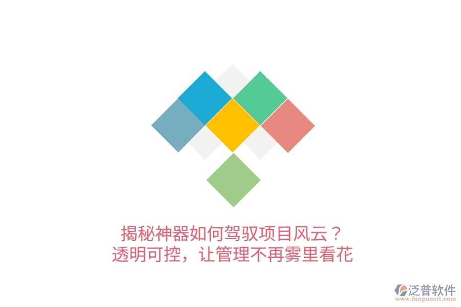 揭秘神器如何駕馭項(xiàng)目風(fēng)云？透明可控，讓管理不再霧里看花！