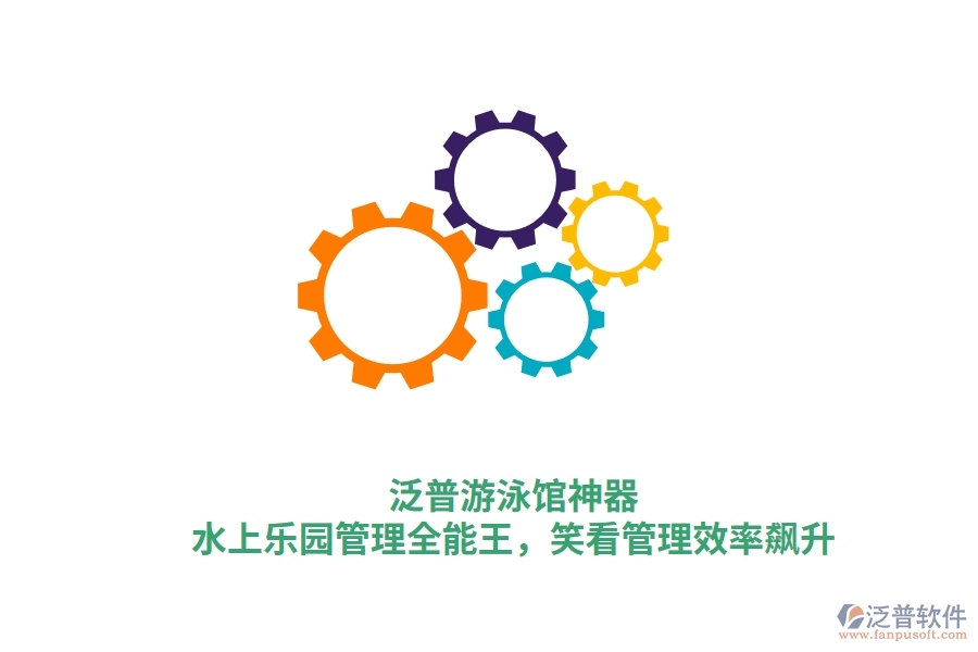 泛普游泳館神器：水上樂園管理全能王，笑看管理效率飆升