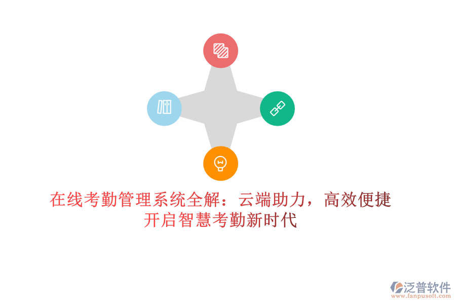 在線考勤管理系統(tǒng)全解：云端助力，高效便捷，開啟智慧考勤新時(shí)代