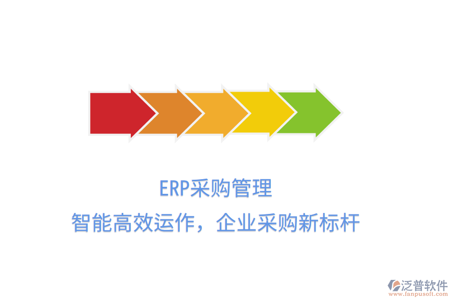 ERP<a href=http://theonlineadagency.com/shangwu/cg/ target=_blank class=infotextkey>采購管理</a>，智能高效運作，企業(yè)采購新標(biāo)桿