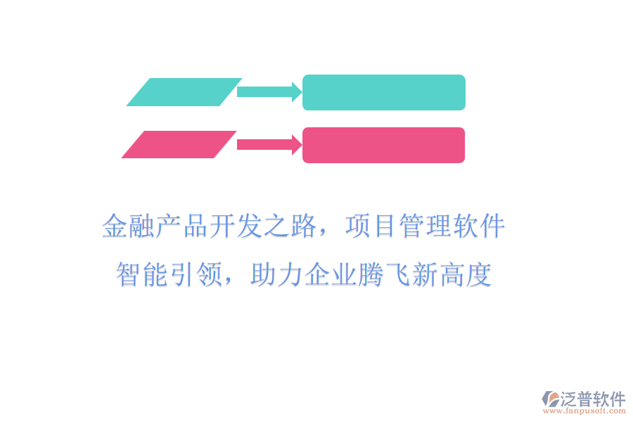 金融產(chǎn)品開發(fā)之路，項(xiàng)目管理軟件智能引領(lǐng)，助力企業(yè)騰飛新高度