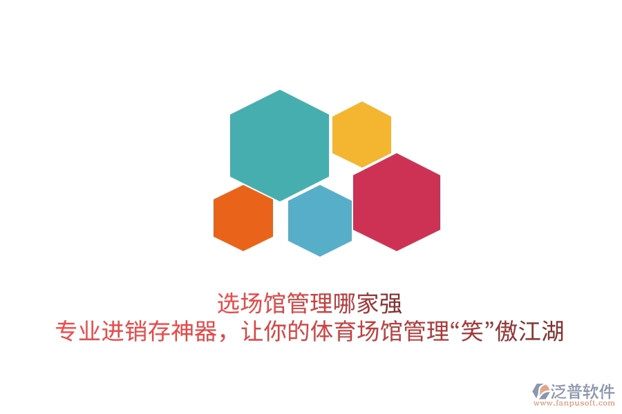選場館管理哪家強？專業(yè)進銷存神器，讓你的體育場館管理&ldquo;笑&rdquo;傲江湖