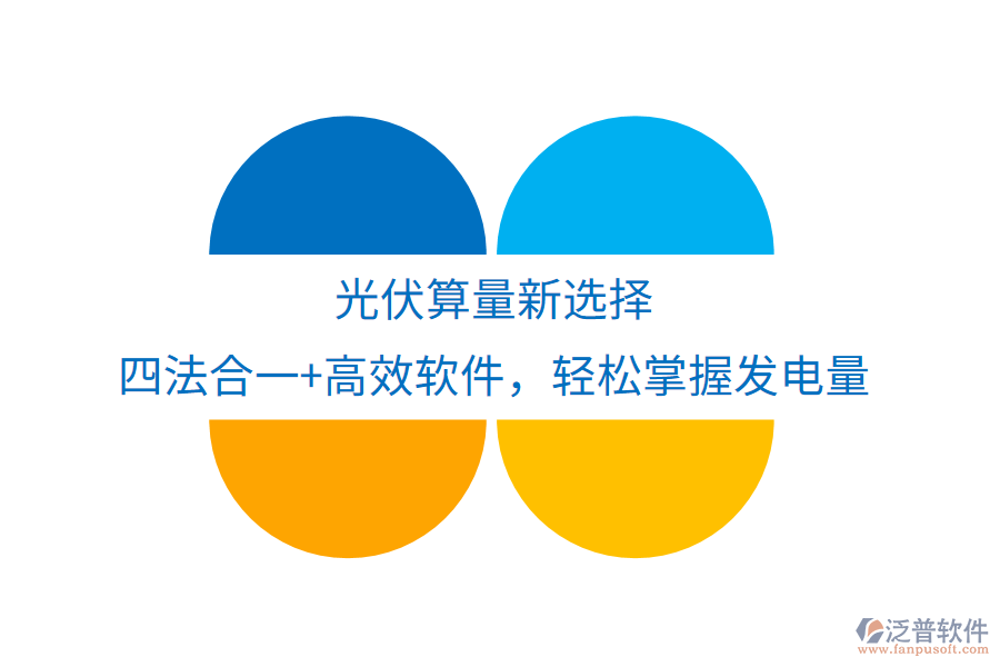 光伏算量新選擇，四法合一+高效軟件，輕松掌握發(fā)電量