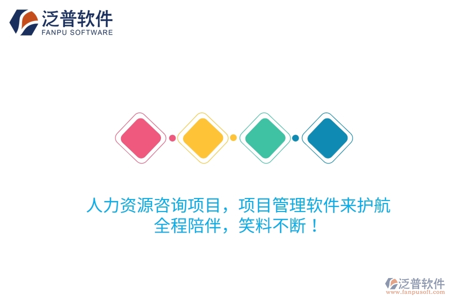 人力資源咨詢項(xiàng)目，項(xiàng)目管理軟件來護(hù)航！全程陪伴，笑料不斷！