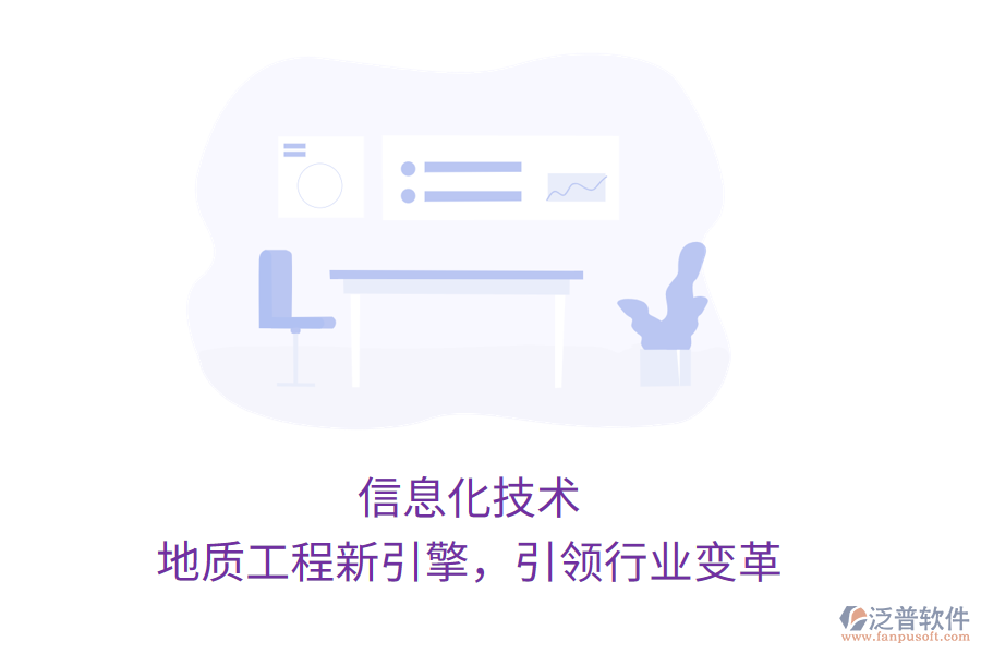 信息化技術(shù)，地質(zhì)工程新引擎，引領(lǐng)行業(yè)變革