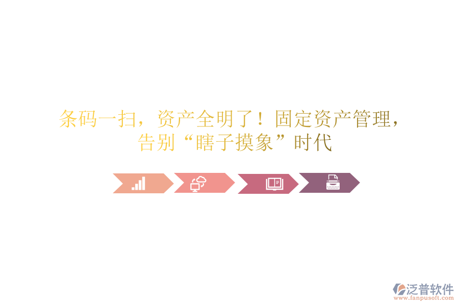 條碼一掃，資產(chǎn)全明了！固定資產(chǎn)管理，告別&ldquo;瞎子摸象&rdquo;時(shí)代