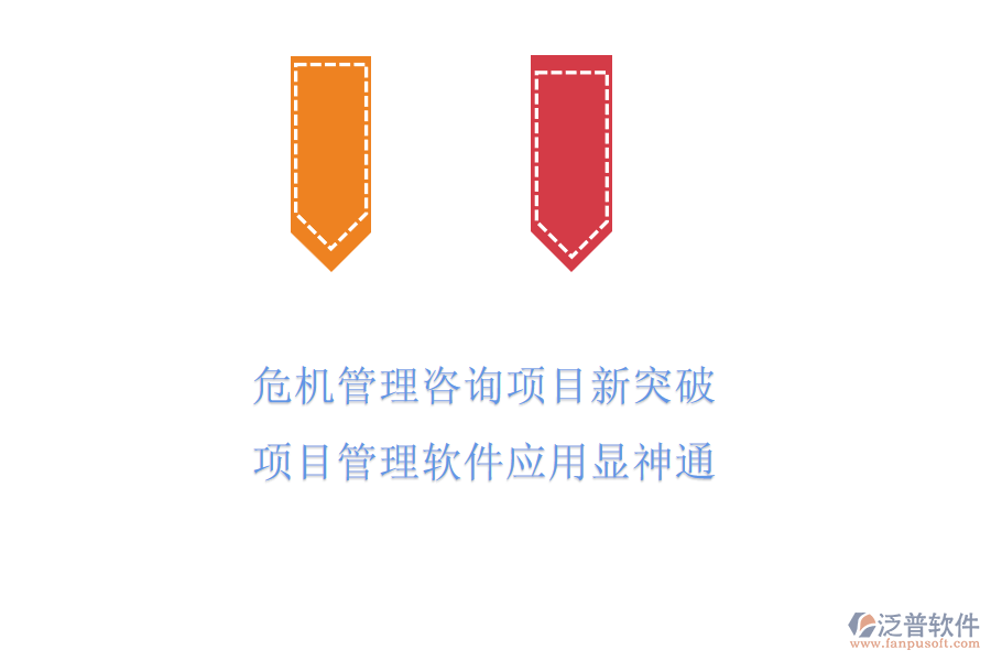 危機管理咨詢項目新突破，項目管理軟件應用顯神通