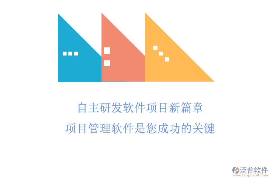 自主研發(fā)軟件項目新篇章，項目管理軟件是您成功的關(guān)鍵
