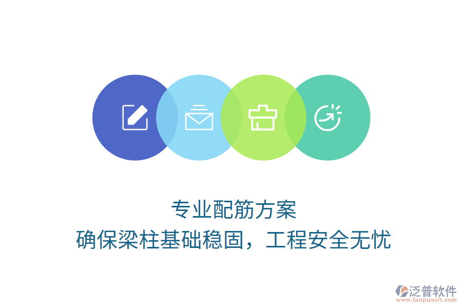 專業(yè)配筋方案，確保梁柱基礎穩(wěn)固，工程安全無憂