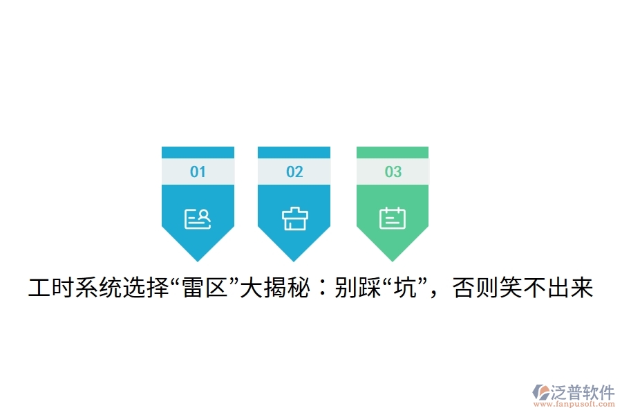 工時系統(tǒng)選擇&ldquo;雷區(qū)&rdquo;大揭秘：別踩&ldquo;坑&rdquo;，否則笑不出來