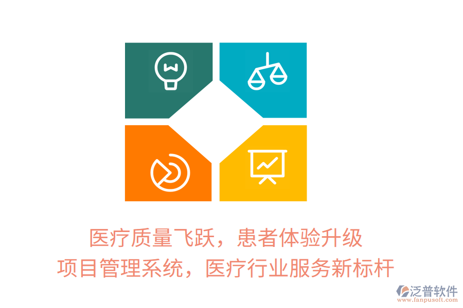 醫(yī)療質(zhì)量飛躍，患者體驗(yàn)升級(jí)，項(xiàng)目管理系統(tǒng)，醫(yī)療行業(yè)服務(wù)新標(biāo)桿
