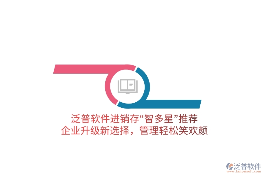 泛普軟件進(jìn)銷存&ldquo;智多星&rdquo;推薦！企業(yè)升級(jí)新選擇，管理輕松笑歡顏