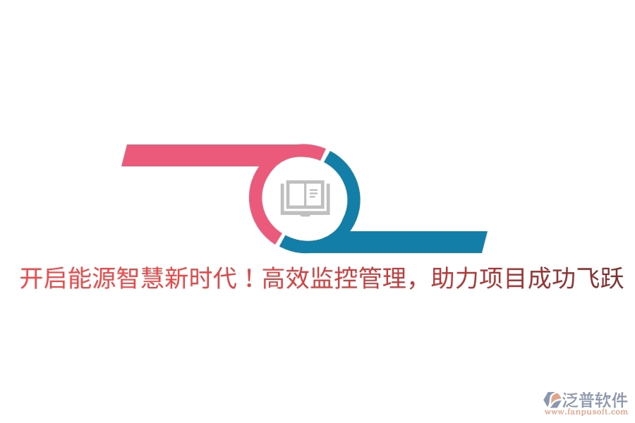 開(kāi)啟能源智慧新時(shí)代！高效監(jiān)控管理，助力項(xiàng)目成功飛躍