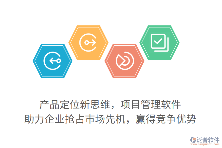 產(chǎn)品定位新思維，項(xiàng)目管理軟件，助力企業(yè)搶占市場(chǎng)先機(jī)，贏得競(jìng)爭(zhēng)優(yōu)勢(shì)