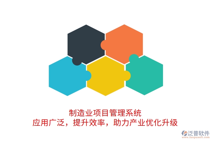 制造業(yè)項(xiàng)目管理系統(tǒng) 應(yīng)用廣泛，提升效率，助力產(chǎn)業(yè)優(yōu)化升級(jí)