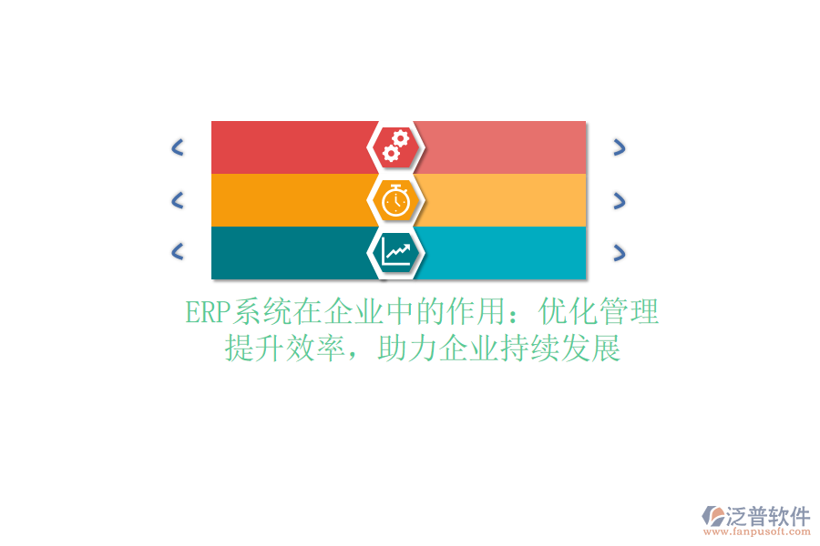 <a href=http://theonlineadagency.com/fanpuerp/ target=_blank class=infotextkey><a href=http://theonlineadagency.com/fanpuerp/ target=_blank class=infotextkey>erp系統(tǒng)</a></a>在企業(yè)中的作用：優(yōu)化管理，提升效率，助力企業(yè)持續(xù)發(fā)展