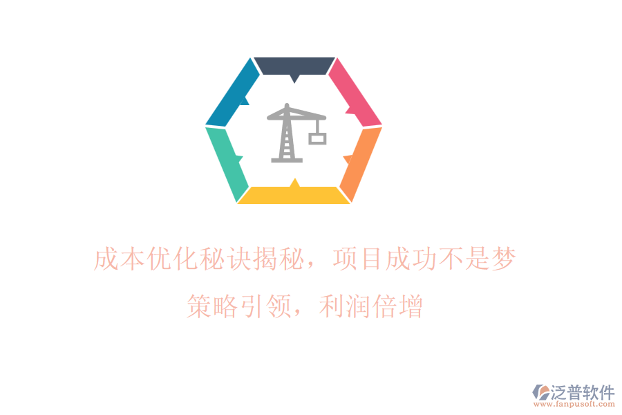 成本優(yōu)化秘訣揭秘，項目成功不是夢! 策略引領，利潤倍增