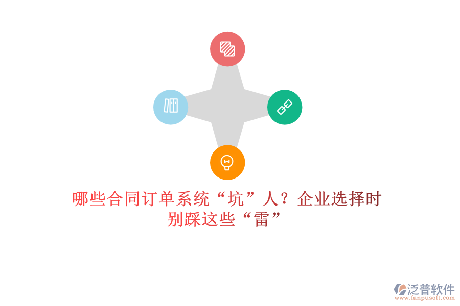 哪些合同訂單系統(tǒng)&ldquo;坑&rdquo;人？企業(yè)選擇時(shí)，別踩這些&ldquo;雷&rdquo;