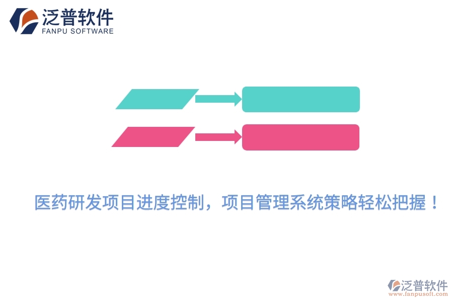醫(yī)藥研發(fā)項目進度控制，項目管理系統(tǒng)策略輕松把握！