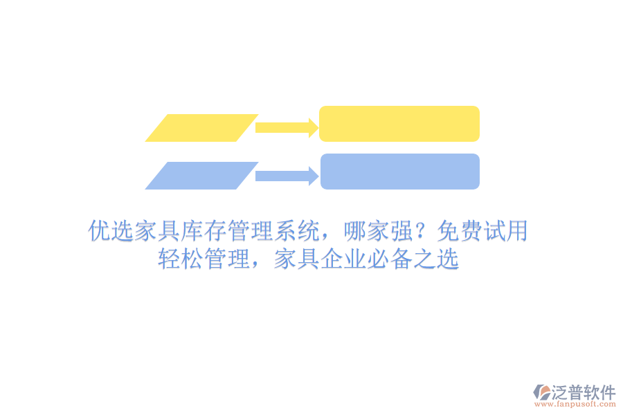 優(yōu)選家具庫存管理系統(tǒng)，哪家強(qiáng)？免費(fèi)試用，輕松管理，家具企業(yè)必備之選