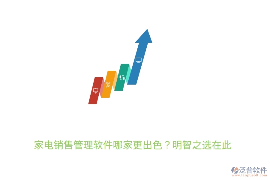 	 家電銷售管理軟件哪家更出色？明智之選在此  