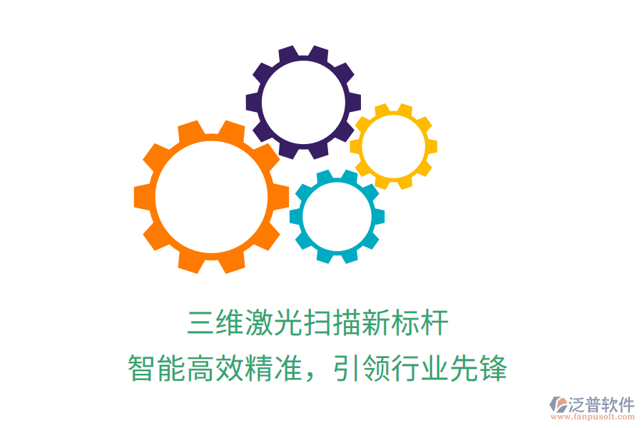 三維激光掃描新標桿，智能高效精準，引領行業(yè)先鋒